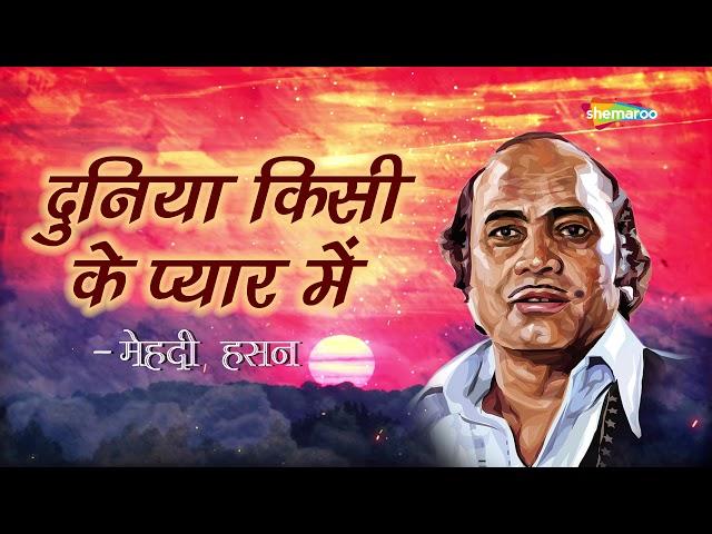 Duniya Kisi Ke Pyar Mein (दुनिया किसी के प्यार में) | Mehdi Hassan Ghazal | Popular Old Ghazals