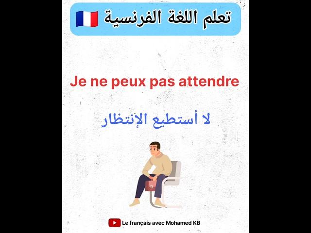 تعلم اللغة الفرنسية:جمل مهمة باللغة الفرنسية #apprendrelefrancais #تعلم_اللغة_الفرنسية #تعلم_اللغات