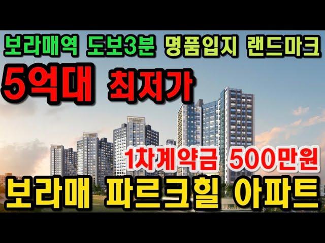 보라매 파르크힐 역세권 최고입지 랜드마크 아파트 주변시세대 합리적 금액 모든정보 확인하세요!