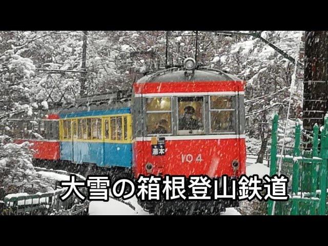 大雪の箱根登山鉄道