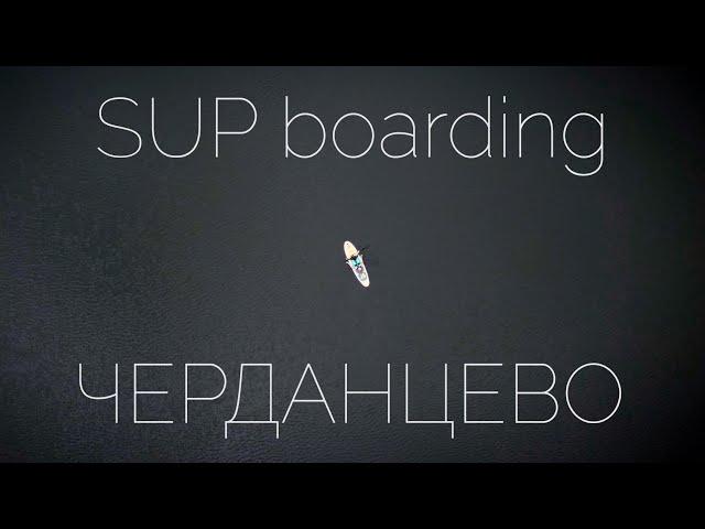 SUP boarding в Черданцево