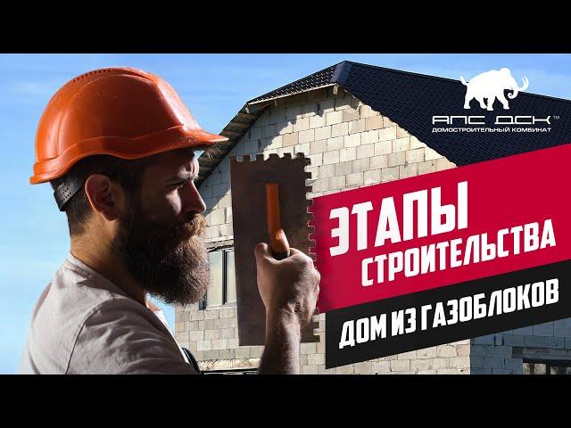 АПС ДСК: СТРОИТЕЛЬСТВО ДОМА ИЗ ГАЗОБЛОКОВ YTONG.