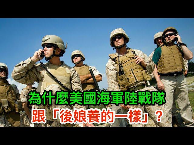 同是美國軍隊，為什麼海軍陸戰隊跟「後娘養的一樣」？