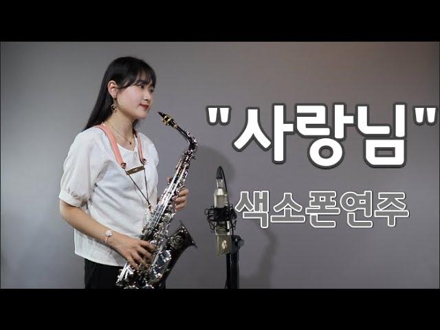 "사랑님 알토색소폰연주" saxophone cover