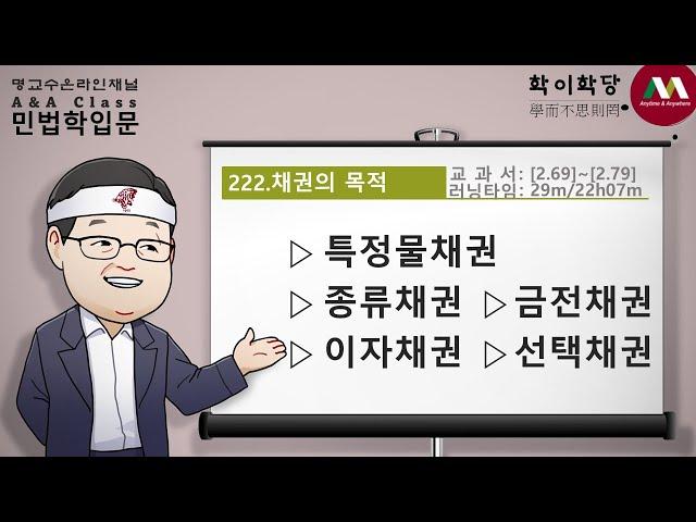 명순구, 민법학입문, 222)채권의 목적 [SK Myoung, Korean Civil Law, 222)Object of claims]