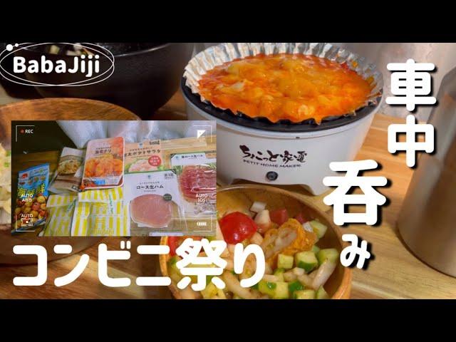 車中飯が好き！ちまちま作って呑む️何品出来たかな？／ちょこっと家電