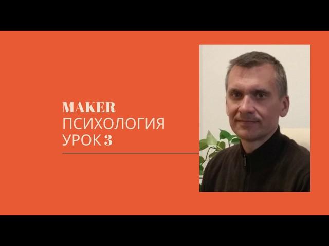 MAKER психология. Урок 3 (4). Что определяет сценарии жизни.