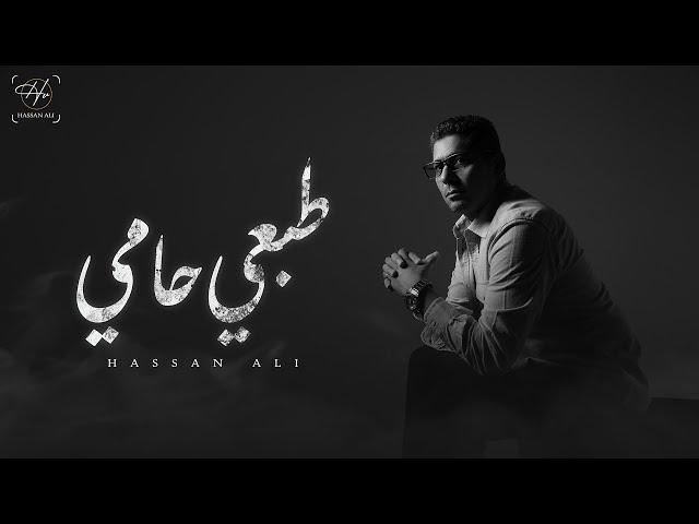 حسن علي - طبعي حامي | Hassan Ali - Tab3y 7amy