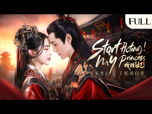 【FULL】"Start Acting！My Princess":Dramatic Actress Time-Travels to Marry the Prince and Win his Love