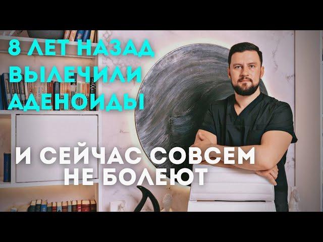 Вылечили аденоиды и сейчас совсем не болеют. Рассадин Вячеслав Викторович отзыв о работе.