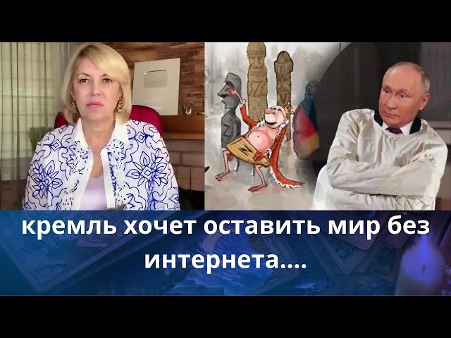   кремль хочет оставить Мир без интернета...    Елена Бюн