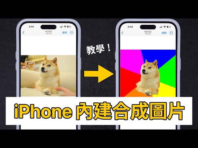 (Chinese) iPhone Merge Photos Tutorials