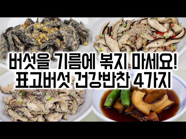 가을 제철 표고버섯으로 만든 건강 반찬 4가지몸속 지방이 사라지고 염증이 줄어드는 표고버섯을 꾸준히 드세요.