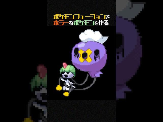 【閲覧注意】ポケモンがホラーゲームだった世界線【ポケモンフュージョンハロウィン】 #shorts