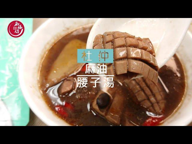【小編私房料理】-麻油杜仲腰子湯-玉膳坊頂級月子餐