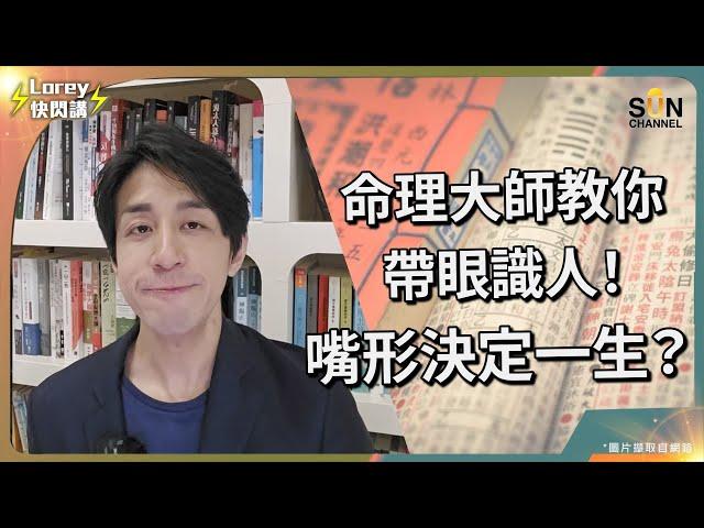 命理大師教你帶眼識人！嘴形決定你嘅一生？呢種嘴形嘅人千祈唔好委以重任？｜Lorey快閃講