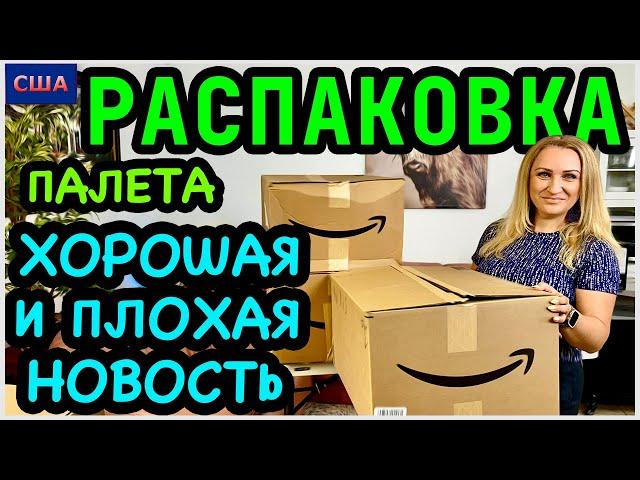 Есть новости! Одна хорошая, другая плохая. Распаковка палета Amazon. Скидки и подарки. США. Флорида