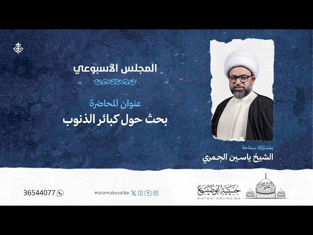 الشيخ ياسين الجمري | بحث حول كبائر الذنوب | ليلة 17 ذو الحجة 1446 هـ