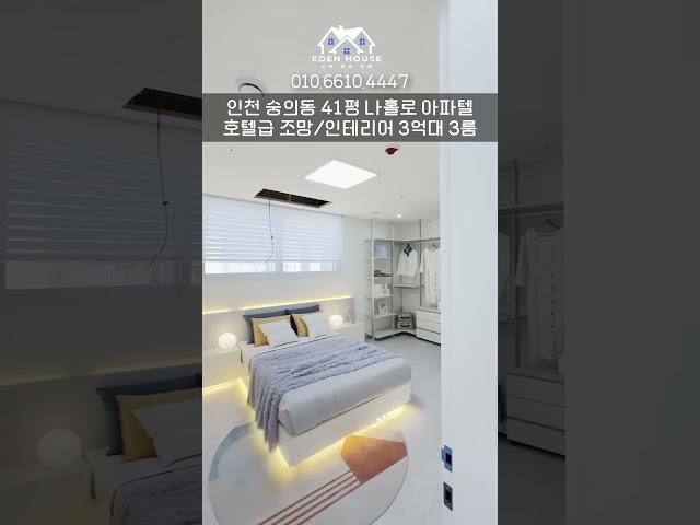 *인천신축오피스텔* 인테리어,조망 모두 호텔급! 개방감 좋은 3억 중반대 41평형 3룸 아파텔 / 20-0039