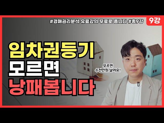 임차권등기 모르면 입찰보증금 날릴 수 있습니다. 꼭 확인하세요! [부동산경매 권리분석 1주일 마스터! 9강 무료 강의]