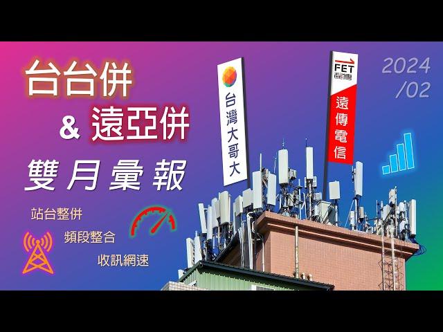 台台併&遠亞併 雙月彙報(2024年2月) | 站台整併、頻段整合、收訊網速 [CC字幕]