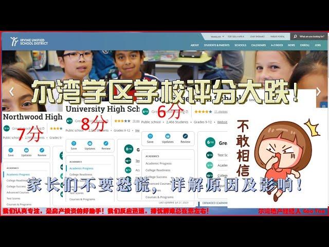 尔湾学区学校评分大跌，原因解读及影响。 尔湾地产经纪人 GAO YAN | Irvine School District  School Ratings   GreatSchools weights