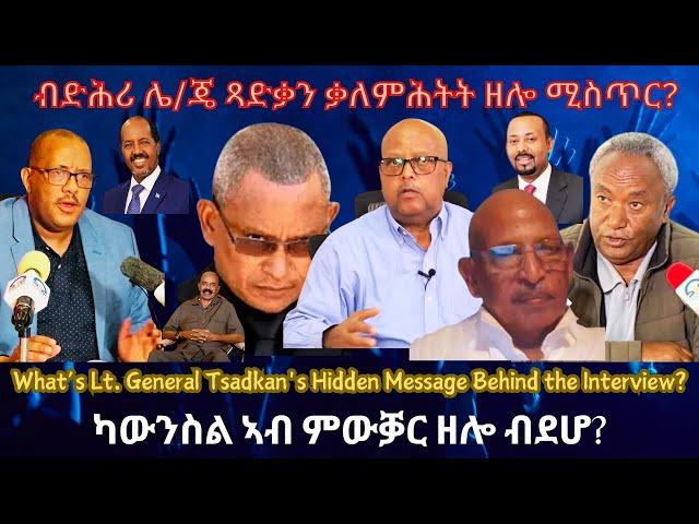 ብድሕሪ ሌ/ጄ ጻድቃን ሓሳብ ዘሎ ሕቡእ መልእኽቲ? #TigraiPress #Ethiopia #TigrayWar #Eritrea #RedSea #Somalia #HOA