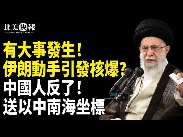 獨家：以3大軍事高層秘赴華府對接，伊朗地震！美軍動手炸福爾多？伊朗動手引核爆？中共救哈梅內伊！圍魏救趙瞄准台灣？中國人反了！送以軍中南海坐標【北美快報】