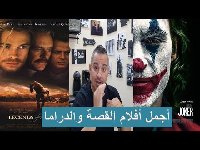 BEST DRAMA MOVIES/ اجمل افلام الدراما