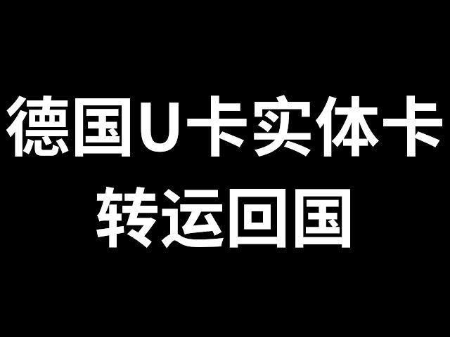 德国实体卡转运回国教程，如何注册转运仓，如何填写转运地址，如何填写海关申报，如何合并打包，以及费用预估和合并打包操作，一个视频，运回coinbase实体卡，bybit实体卡，西联数字银行实体卡