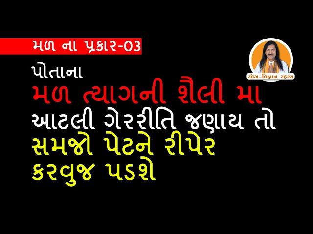 પોતાના મળ ત્યાગ ની શૈલી માં આટલી ગેરરીતિ જણાય તો સમજો પેટને રીપેર કરવુંજ પડશે | 03