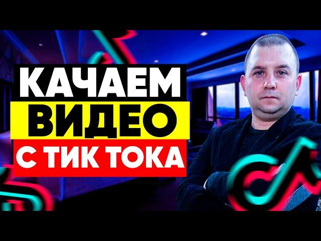 Как скачать видео с тик тока на компьютер 2021 году