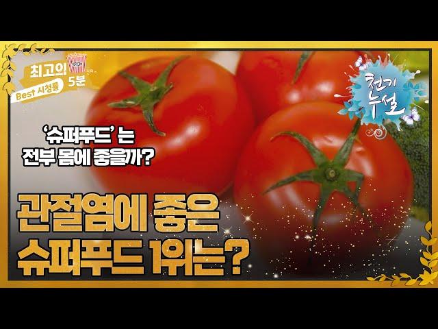 최고의 5분_천기누설] 관절염에 위험한 채소가 있다고? 오이, 토마토에서 '렉틴' 제거하는 법 MBN 220708 방송