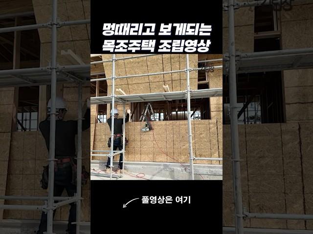 멍때리고 보게되는 목조주택 조립영상28     #중목구조