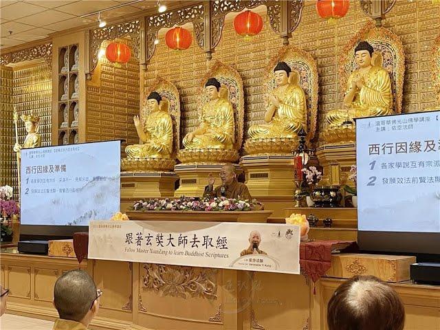 佛學講座《跟著玄奘大師去取經》 主講: 依空法師