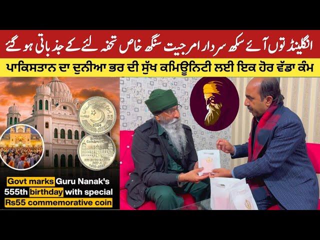 Special GIFT by Pakistani Government for Sikh Community on 555th Gurpurb of Baba Guru Nanak Dev Ji