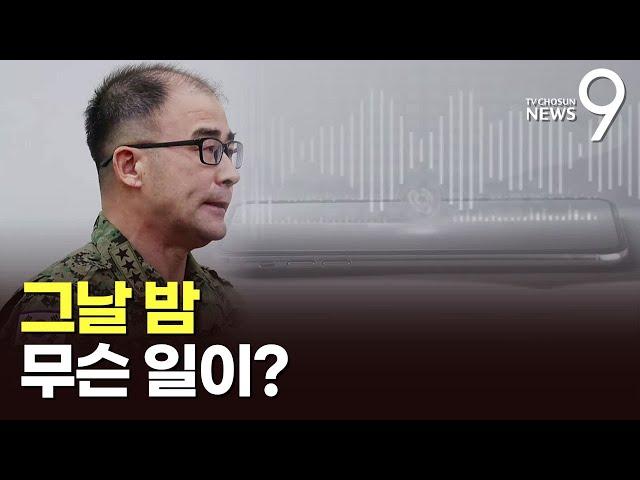 野 유튜브 출연 전날 "심정 복잡" 호소한 곽종근…그날 밤 무슨일이? [뉴스 더] [뉴스9]