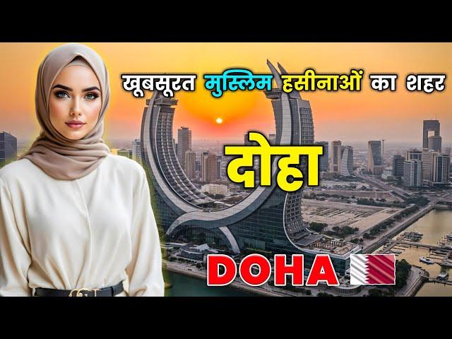 दोहा - खूबसूरत लड़कियों से भरा इस्लामिक शहर // Amazing Facts About DOHA in Hindi