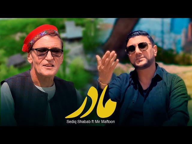 Sediq Shabab ft Mir Maftoon - Madar (  صدیق شباب و میرمفتون - مادر  ) [ Official Video ]