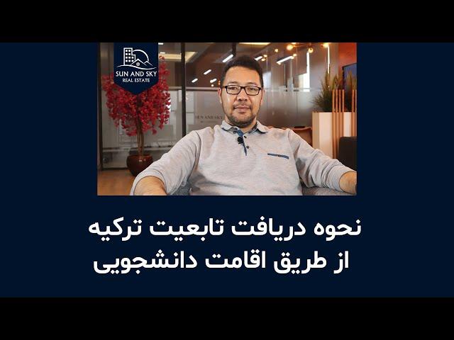 چگونه با اقامت دانشجویی، تابیعت ترکیه را بدست بیاوریم! تمامی نکات مهم که باید بدانید