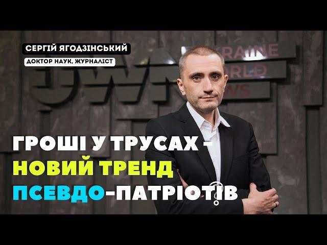 Гроші у трусах - новий тренд псевдо-патріотів