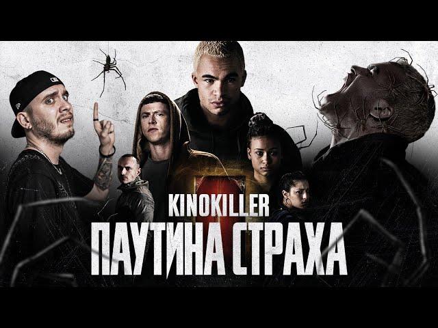 Обзор фильма "Паутина Страха" (Гопники против Пауков) - KinoKiller