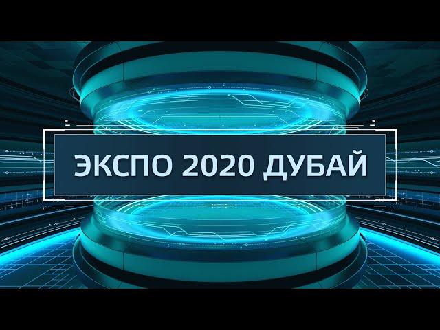 ТехноГид — Всемирная выставка Экспо 2020 в Дубае