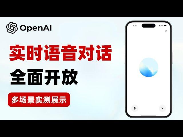 OpenAI实时语音对话全面开放：方言绕口令、翻译、外语教练、讲故事样样精通 | 全方位评测！