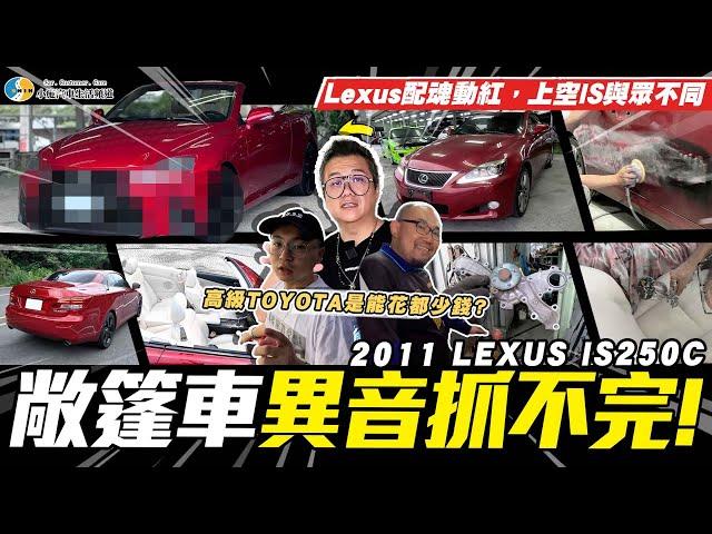 【愛車大改造】這根本換了台車吧?! / 2011 LEXUS IS250C