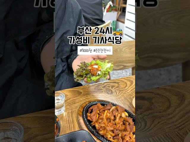 24시간 부산 가성비맛집 기사식당 #부산밥집 #양정
