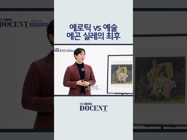 안정과 따뜻함을 원했던 에곤 실레, 그의 비극적인 최후 #shorts｜더 도슨트