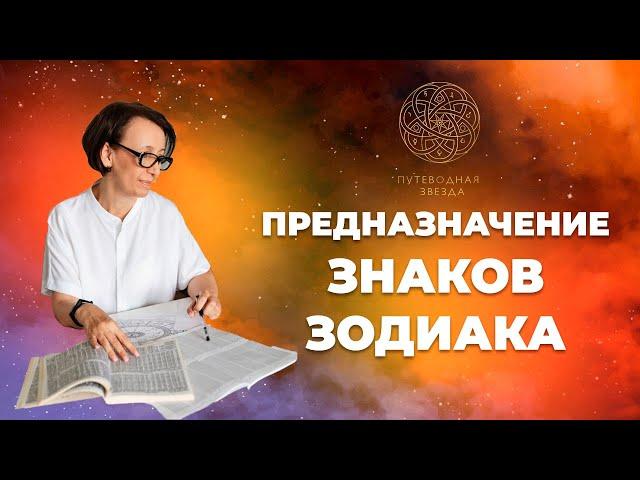 ПРЕДНАЗНАЧЕНИЕ ЗНАКОВ ЗОДИАКА