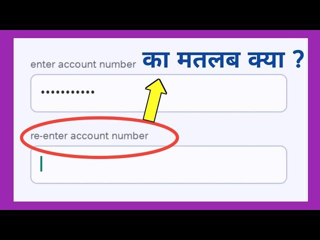 re enter account number matlab kya hota hai | re enter account number meaning in hindi