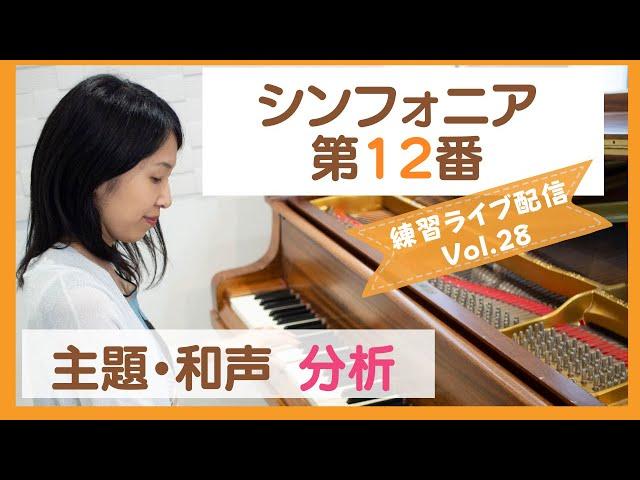 バッハ・シンフォニア12番の練習＆解説ライブ〜さいりえの練習配信Vol.28〜